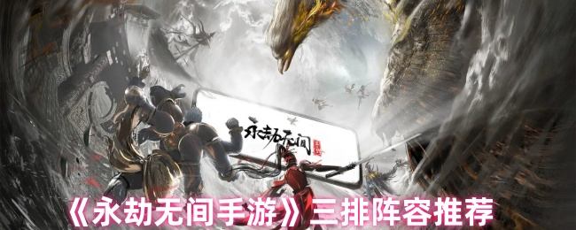 永劫无间手游三排阵容推荐 - 游戏熊