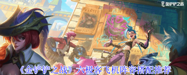 金铲铲之战六极客飞机阵容搭配推荐 - 游戏熊