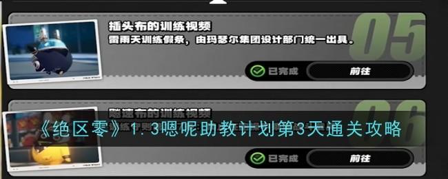 绝区零1.3嗯呢助教计划第3天通关攻略 - 游戏熊