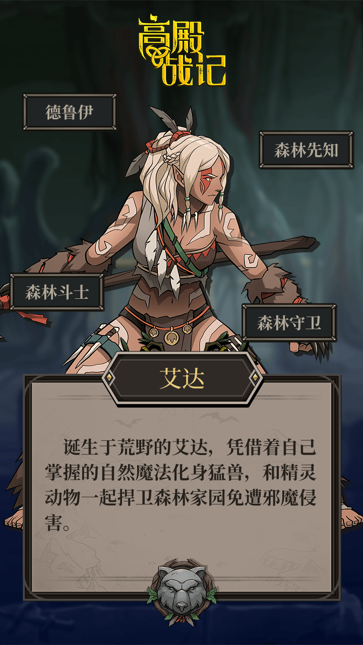 高殿战记德鲁伊艾达介绍 - 游戏熊