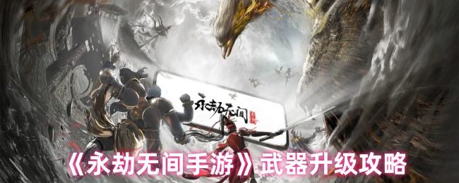 永劫无间手游武器怎么升级,附攻略 - 游戏熊