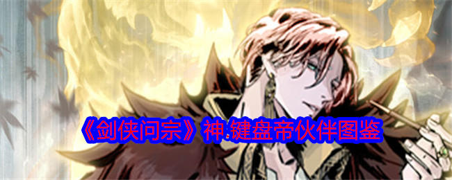 剑侠问宗神键盘帝技能属性怎么样？