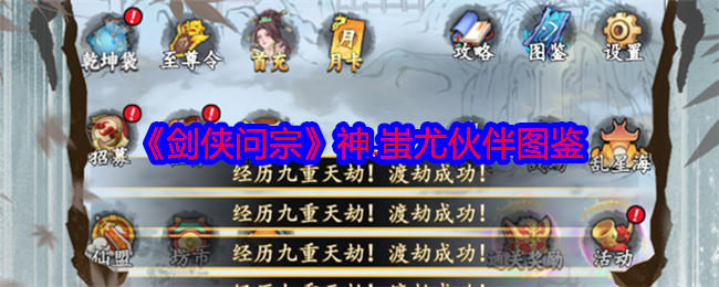 剑侠问宗神蚩尤技能属性怎么样？