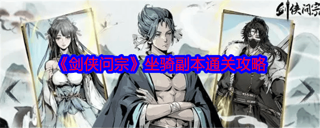 剑侠问宗坐骑副本通关攻略