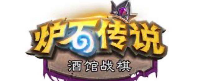 炉石传说酒馆战棋纳迦阵容最新攻略