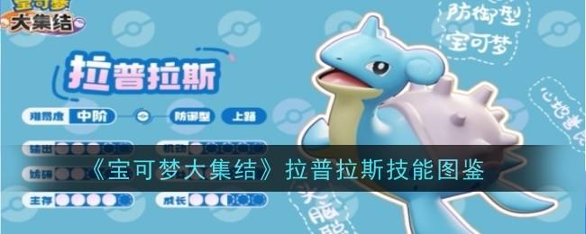 宝可梦大集结拉普拉斯技能图鉴