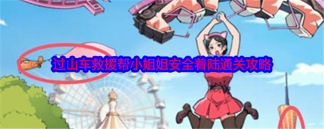 就我眼神好过山车救援帮小姐姐安全着陆通关攻略 - 游戏熊
