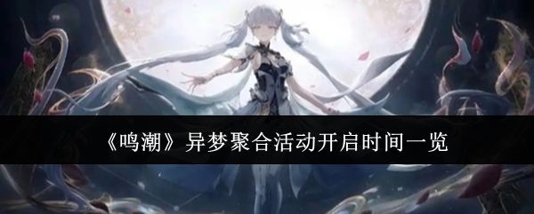 鸣潮异梦聚合活动什么时候开启? - 游戏熊