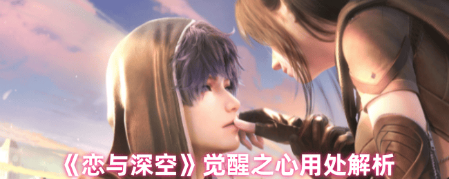 恋与深空觉醒之心有什么用 - 游戏熊
