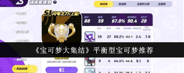 宝可梦大集结平衡型宝可梦哪个好？