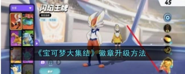 宝可梦大集结徽章怎么升级，附方法