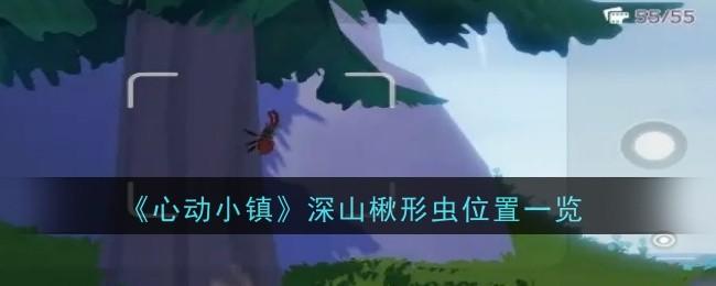 心动小镇深山楸形虫位置在哪里 - 游戏熊