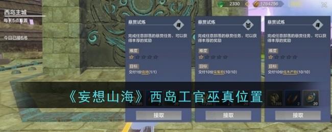 妄想山海西岛工官巫真位置在哪 - 游戏熊