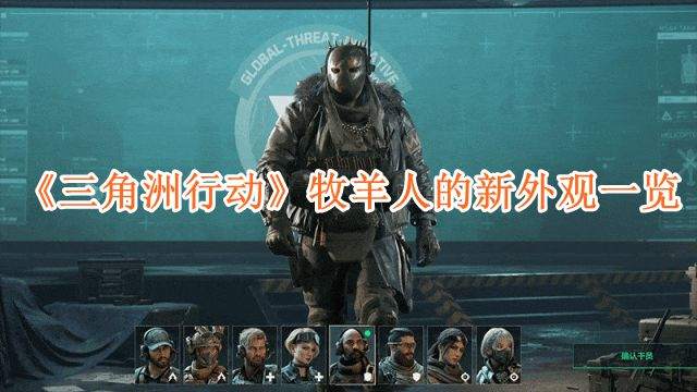 三角洲行动牧羊人的新外观什么样