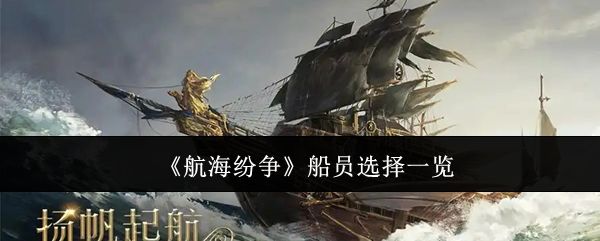 航海纷争船员怎么选? - 游戏熊