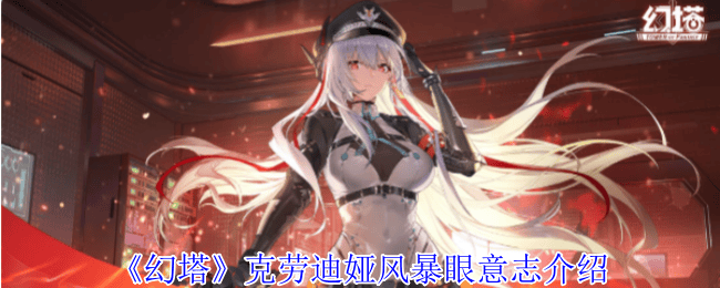 幻塔克劳迪娅·风暴眼意志什么效果? - 游戏熊