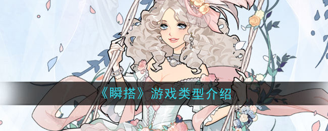 瞬搭是什么类型的游戏 - 游戏熊