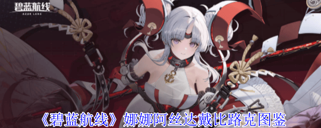 碧蓝航线娜娜阿丝达戴比路克图鉴 - 游戏熊