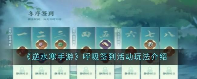 逆水寒手游呼吸签到活动玩法攻略
