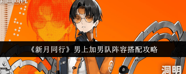 新月同行男上加男队阵容怎么搭配? - 游戏熊