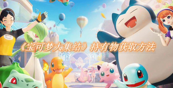宝可梦大集结持有物获取方法