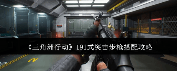 三角洲行动191式突击步枪怎么搭配？