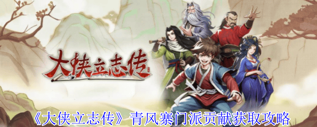 大侠立志传青风寨门派贡献获取攻略 - 游戏熊