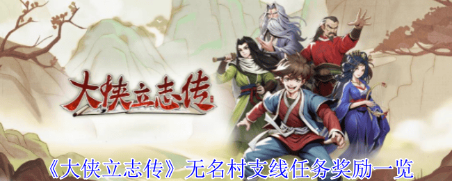 大侠立志传无名村支线任务有什么奖励? - 游戏熊