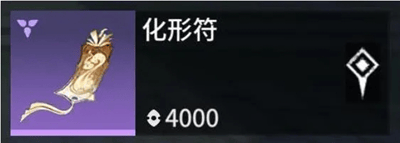 永劫无间手游化形符有什么作用 - 游戏熊