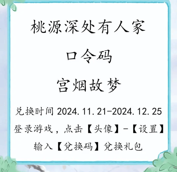桃源深处有人家11月22日口令码是什么？ - 游戏熊