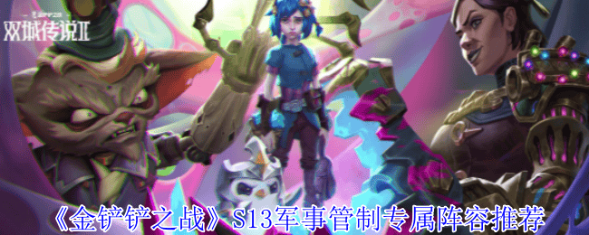 金铲铲之战S13军事管制专属阵容推荐 - 游戏熊