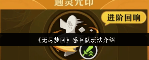 无尽梦回感召队怎么玩? - 游戏熊