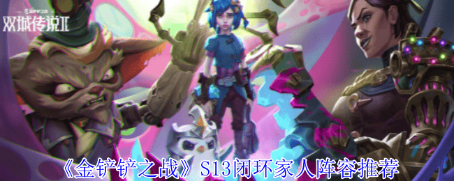 金铲铲之战S13闭环家人阵容推荐 - 游戏熊