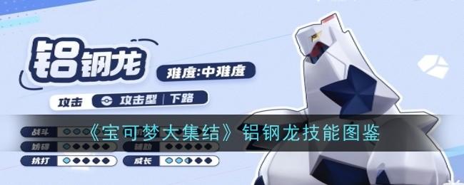 宝可梦大集结铝钢龙技能图鉴