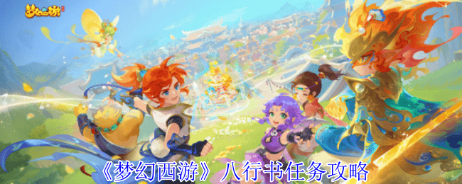 梦幻西游八行书任务攻略 - 游戏熊