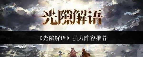 光隙解语什么阵容强? - 游戏熊