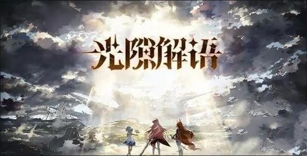 光隙解语什么阵容强? - 游戏熊