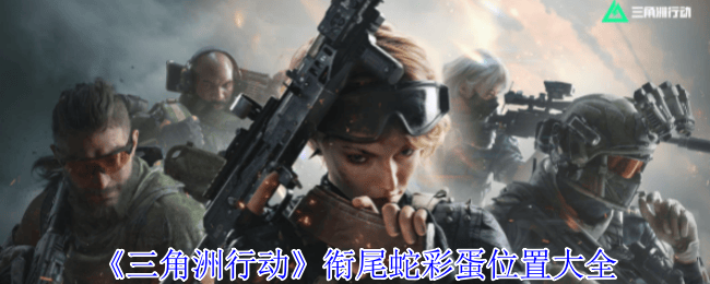 三角洲行动衔尾蛇彩蛋位置大全