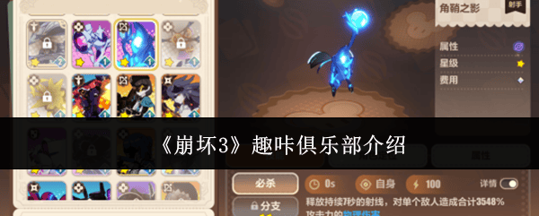 崩坏3趣咔俱乐部怎么样? - 游戏熊