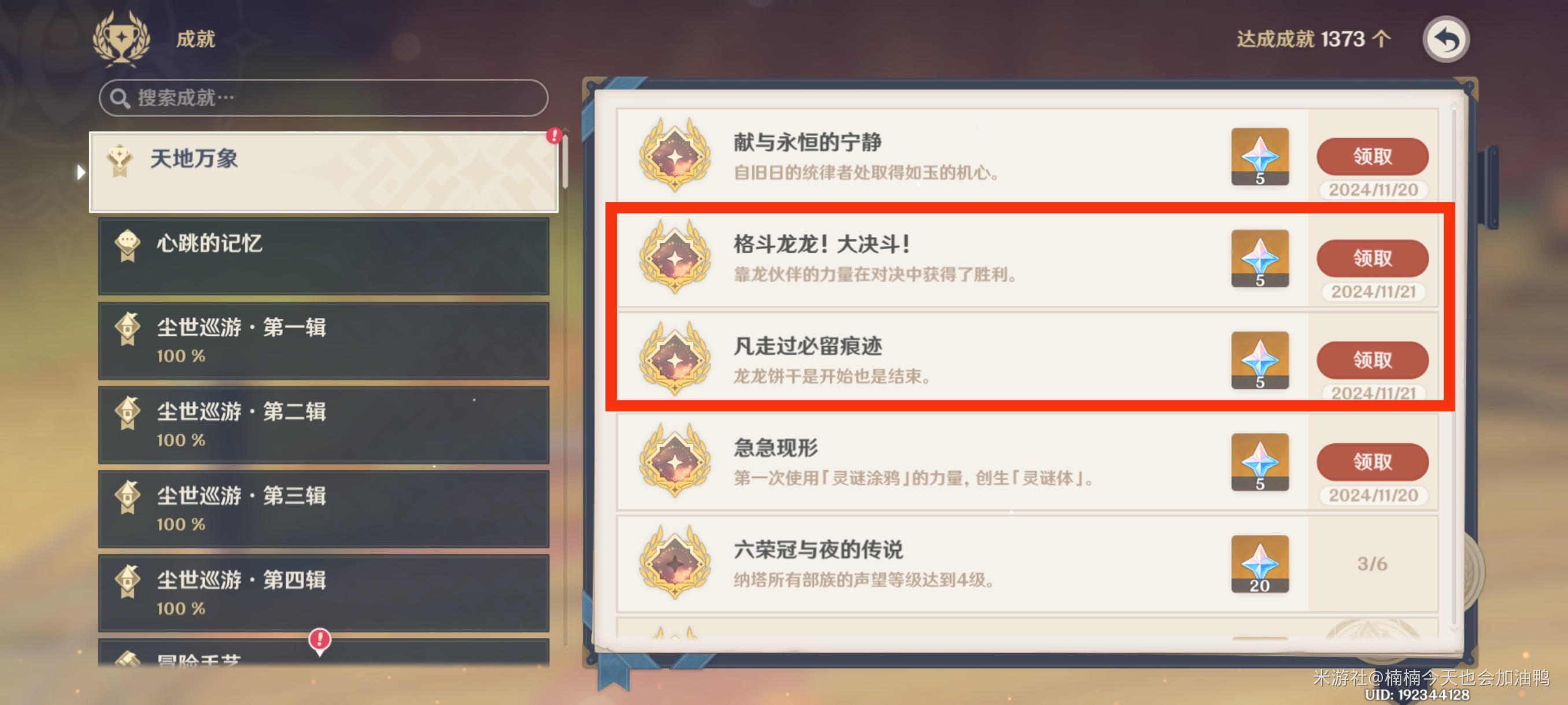 原神5.2凡走过必留痕迹成就攻略 - 游戏熊