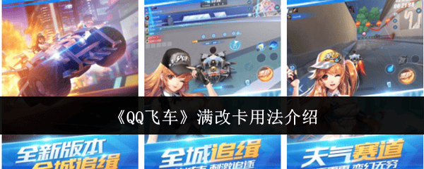 QQ飞车满改卡怎么用？
