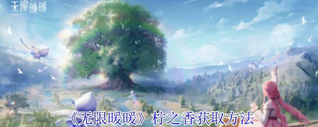 无限暖暖柠之香获取方法 - 游戏熊