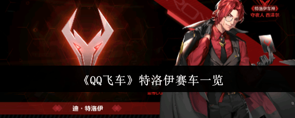 QQ飞车特洛伊赛车有哪些? - 游戏熊