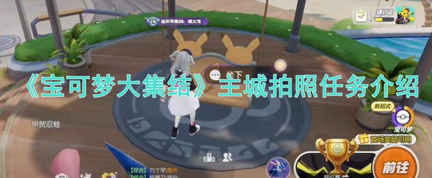 宝可梦大集结主城拍照任务怎么做？