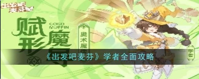 出发吧麦芬学者全面攻略 - 游戏熊