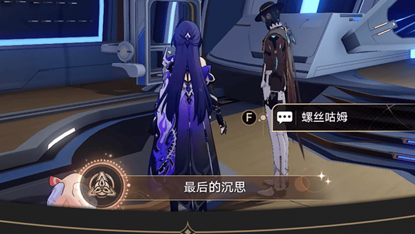 崩坏星穹铁道最后的沉思成就怎么做? - 游戏熊