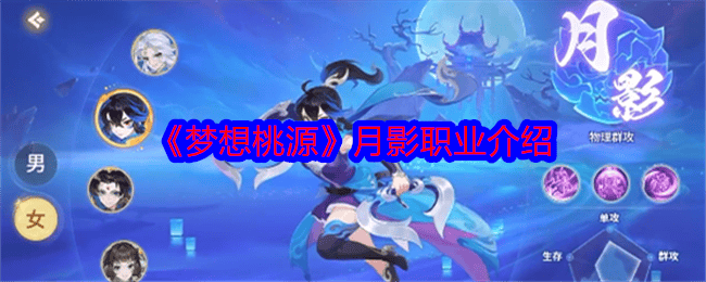 梦想桃源月影职业怎么样 - 游戏熊