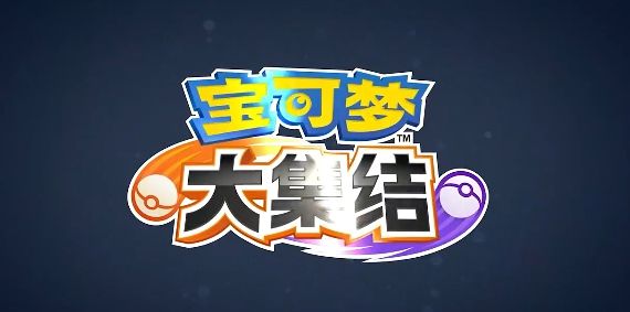 宝可梦大集结分别对应王者荣耀里的哪个英雄？