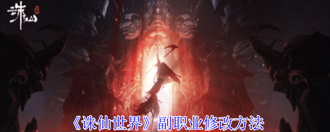 诛仙世界副职业怎么修改,附方法 - 游戏熊