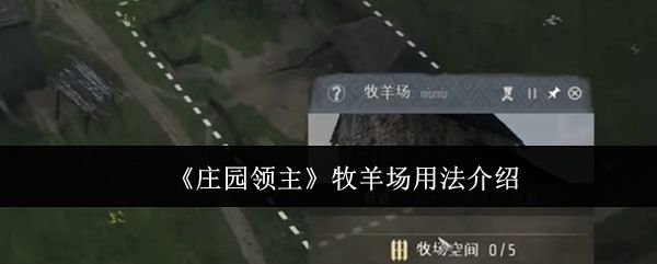 庄园领主牧羊场怎么用? - 游戏熊